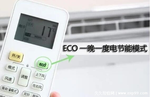 空调eco模式是什么意思温度可以自己调吗