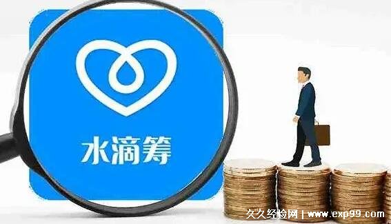 水滴筹平台收取多少手续费2022 3.6%手续费