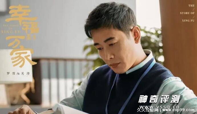 幸福到万家罗晋饰演什么角色