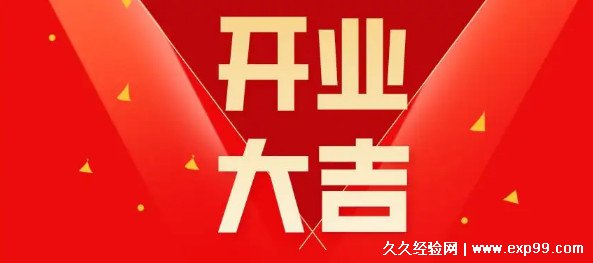 开业宣传朋友圈文案句子 20条最适合开业宣传的文案