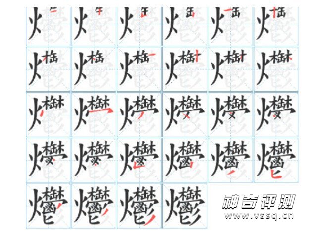世界上最难写的汉字是什么字