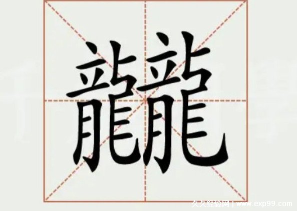 世界上最难写的汉字是什么字