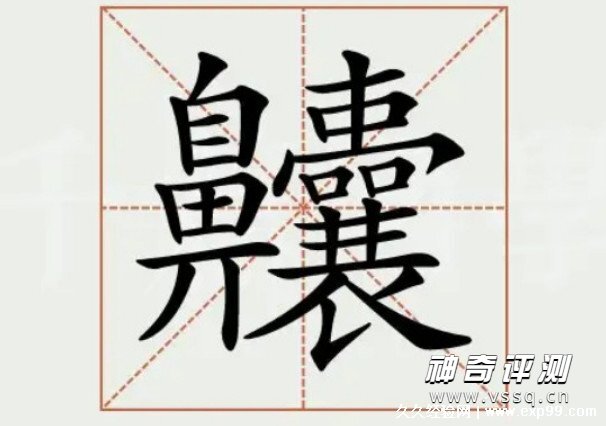 世界上最难写的汉字是什么字