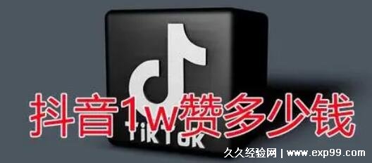 抖音1w赞大概多少钱