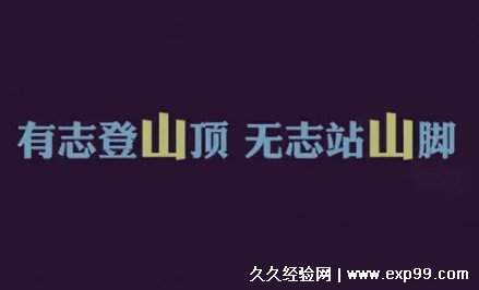 2022努力上进的人生格言短句 66句人生感悟