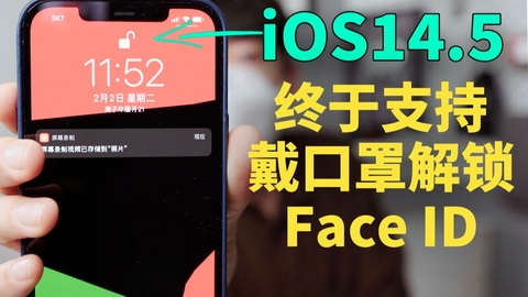 iphone口罩解锁是哪个版本-1