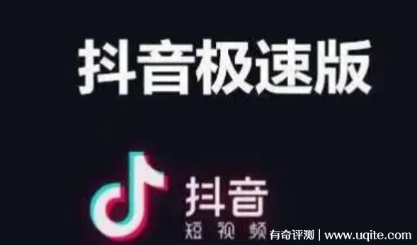 抖音极速版和抖音有什么区别