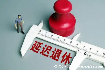 延迟退休方案2022年正式实施 附延迟退休年龄表