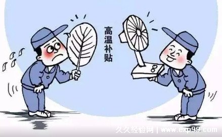 高温补贴发放标准多少钱一个月 每天10元左右