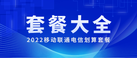 2022移动联通电信最划算的流量套餐