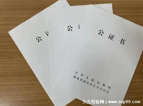 公证处公证一次多长时间多少钱 几十几百几千都有