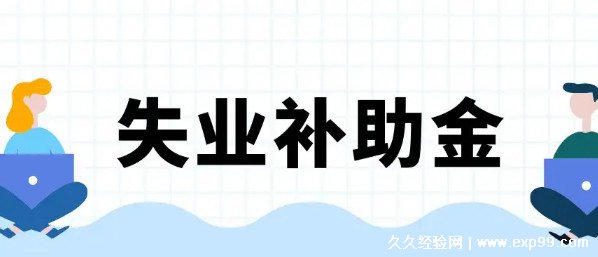 失业补助金几号到账 每月15号