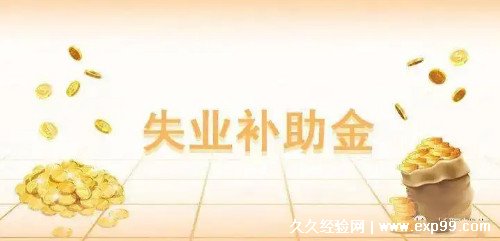 失业补助金领取条件及标准2022 标准为当地最低工资的90%
