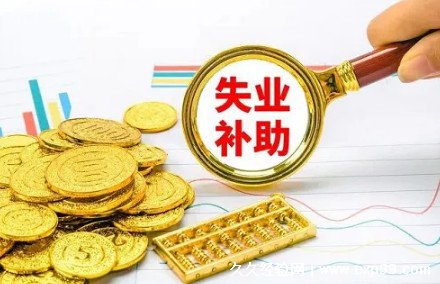 失业补助金领取条件及标准2022 标准为当地最低工资的90%