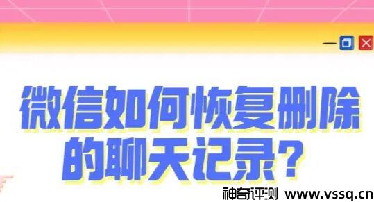 微信聊天记录删了可以恢复回来吗 通过备份和微信修复工具找回