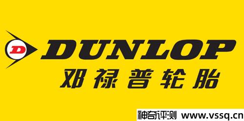 dunlop是什么牌子的轮胎 日本知名高端轮胎品牌