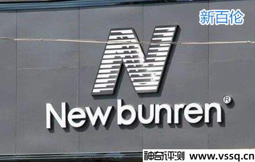 新百伦和new balance哪个质量好 简单介绍两者关系