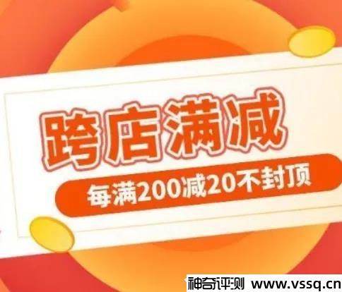 淘宝跨店满减每满200减20什么意思？