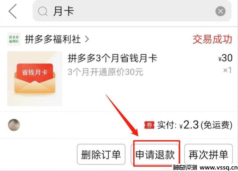 拼多多不小心买了月卡怎么退？退款和取消自动续费具体方法