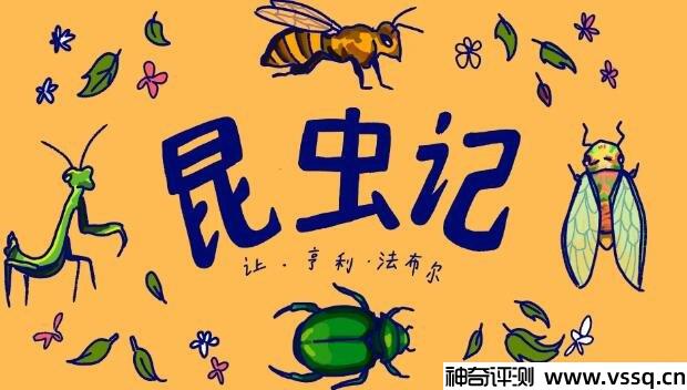 《昆虫记》用非常生动的语言介绍了很多昆虫，现在也不合时宜