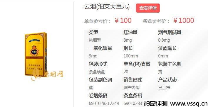 云烟大重九香烟价格表，云烟软大九100元/包