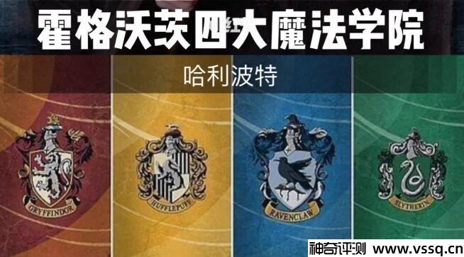 哈利波特中的四个学院，利波特四大学院代表什么？