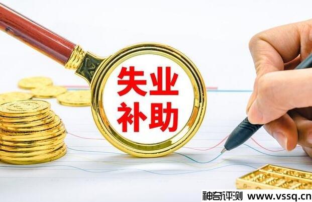 大家千万不要领失业补助金的三大好处