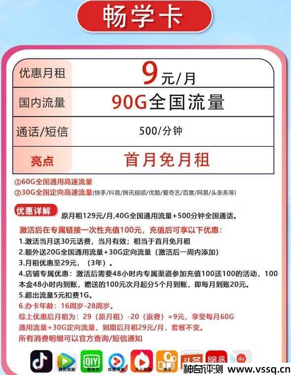 移动畅学卡9元套餐介绍 90G流量+500分钟通话+首月免费