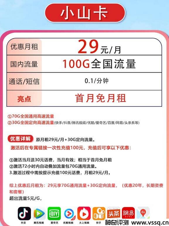 联通小山卡29元套餐介绍 100G流量+无免费通话+首月免费