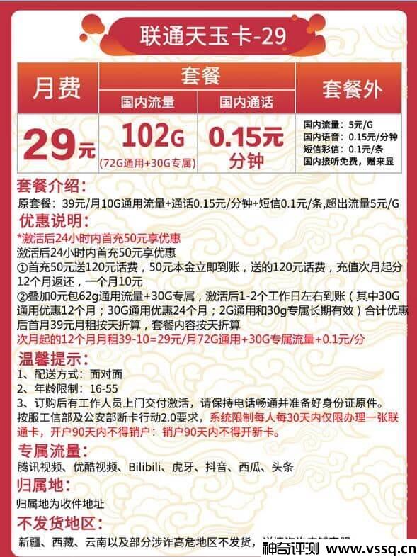 联通天玉卡29元套餐介绍 102G流量+无免费通话