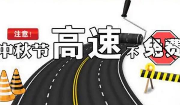 中秋节高速公路免费吗?不再免费的规定节假日内