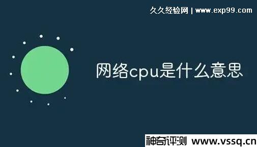 cpu是什么意思？cpu的网络用语用意