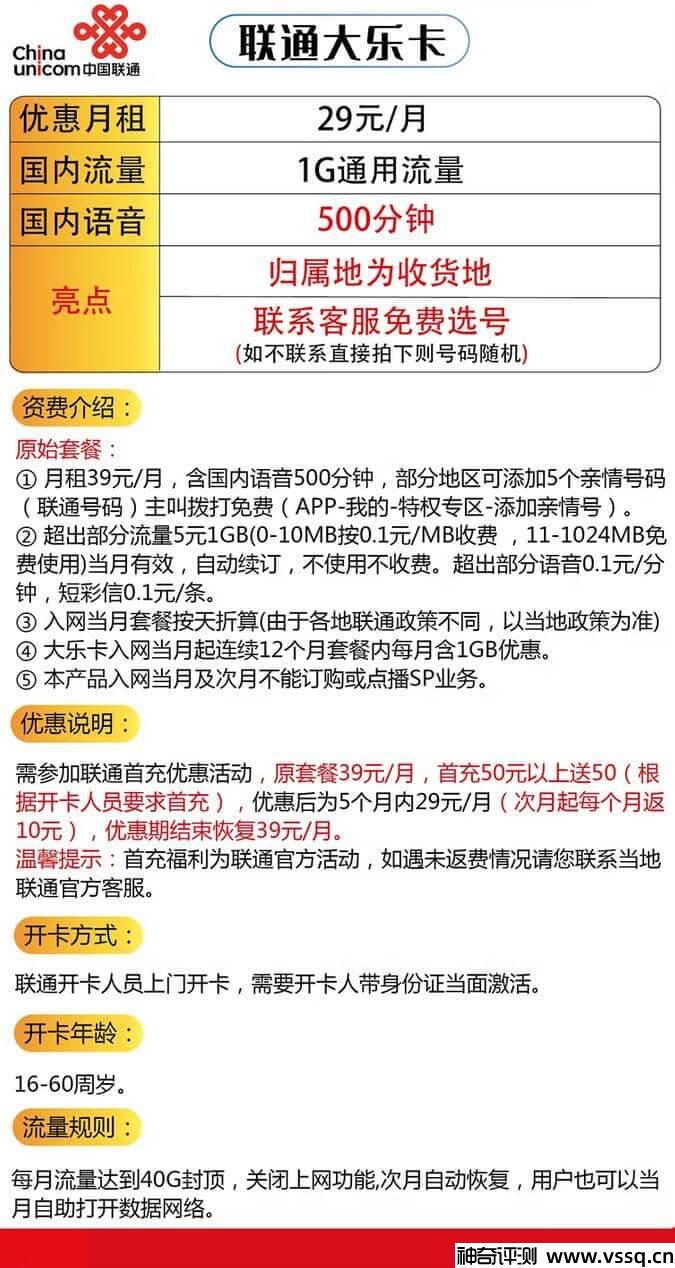 联通大乐卡什么套餐划算 联通大乐卡29元套餐介绍