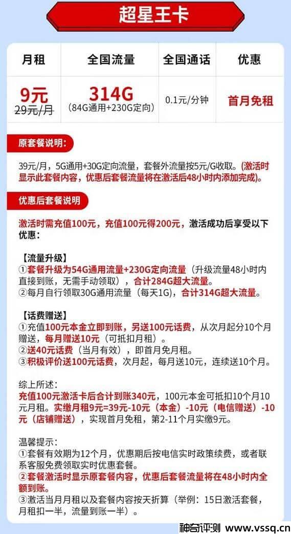 移动超星王卡套餐介绍 9元月租包314G流量