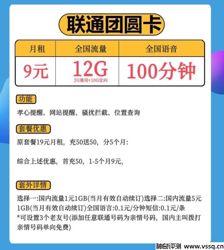 联通团圆卡怎么样？联通团圆卡9元套餐介绍