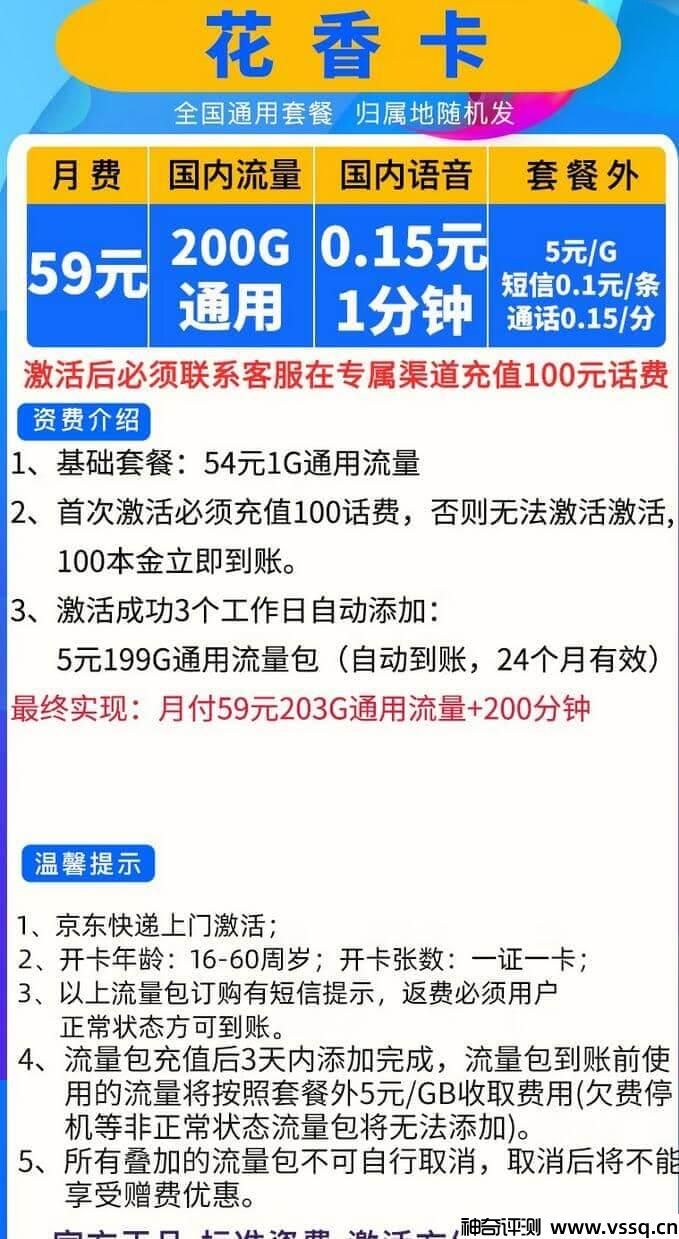 电信花香卡59元套餐介绍 200G通用流量+无免费通话