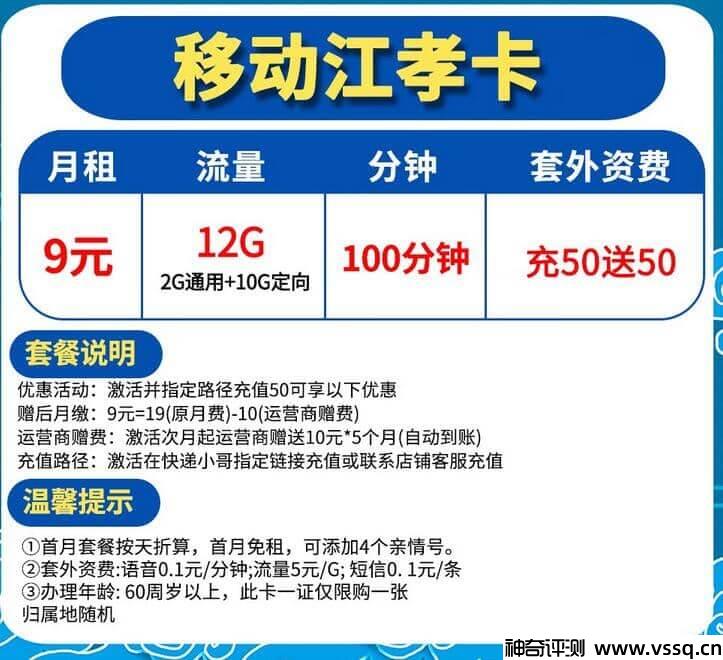 移动江孝卡9元套餐介绍 12G流量+100分钟通话