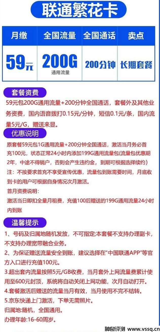 联通繁花卡，月租59元+200G通用流量+200分钟通话