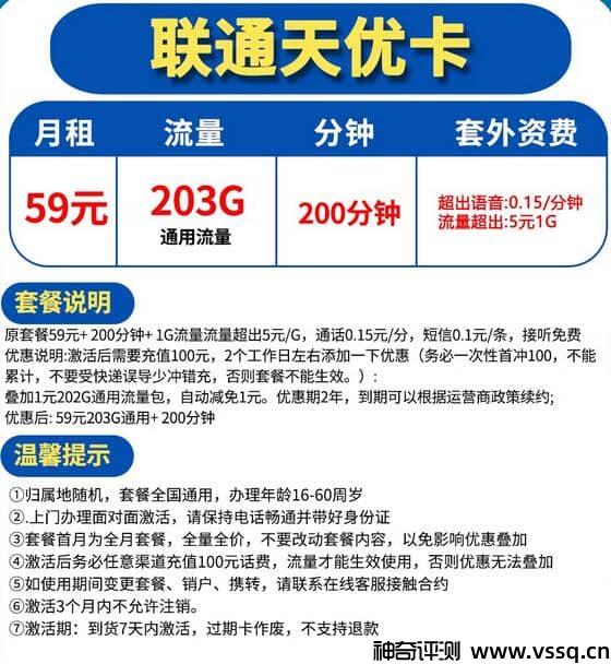 联通天优卡59元套餐，200分钟通话+无定向流量