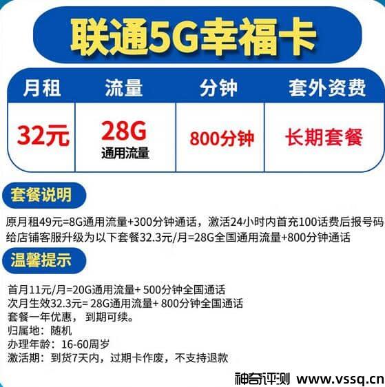 联通幸福卡32元套餐详细介绍，28G通用流量+800分钟通话
