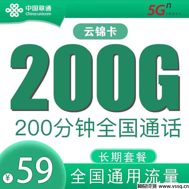 联通比较划算的流量套餐2022，联通云锦卡59元+200G流量