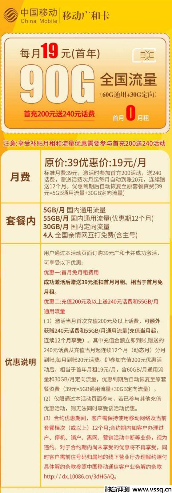 移动广和卡月租19元，90G流量+套内无免费通话+首月免费