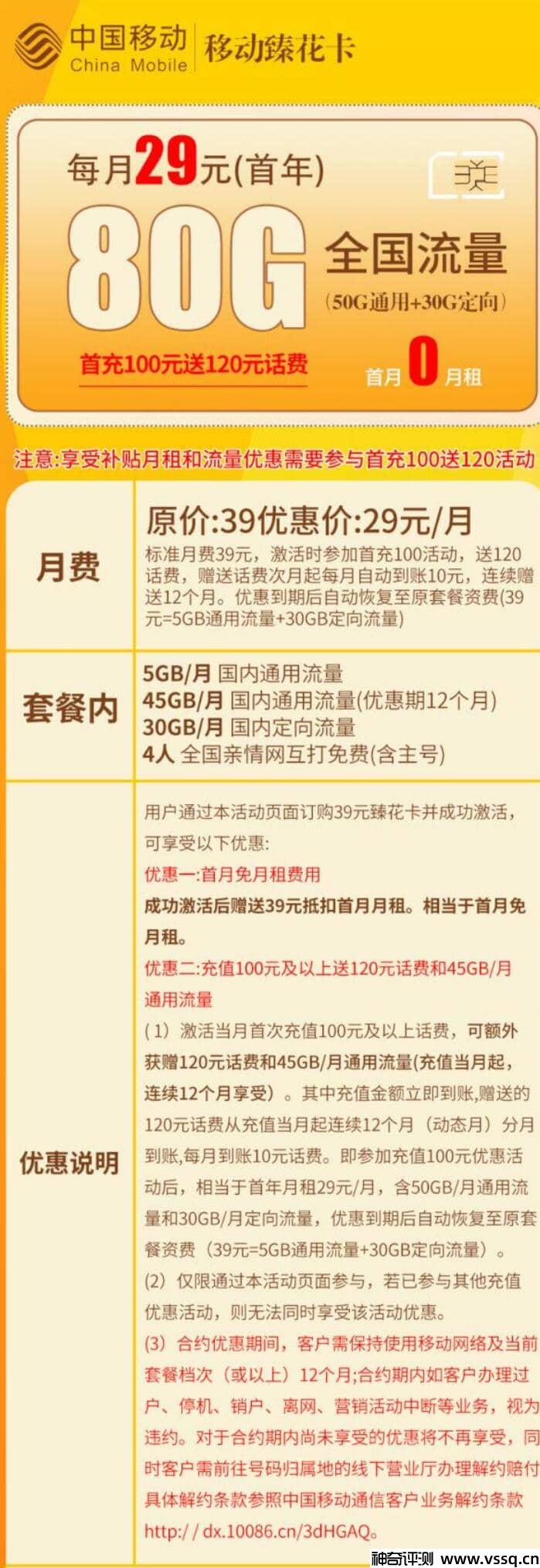 移动臻花卡：月租29元+80G流量+首月免费+亲情号码