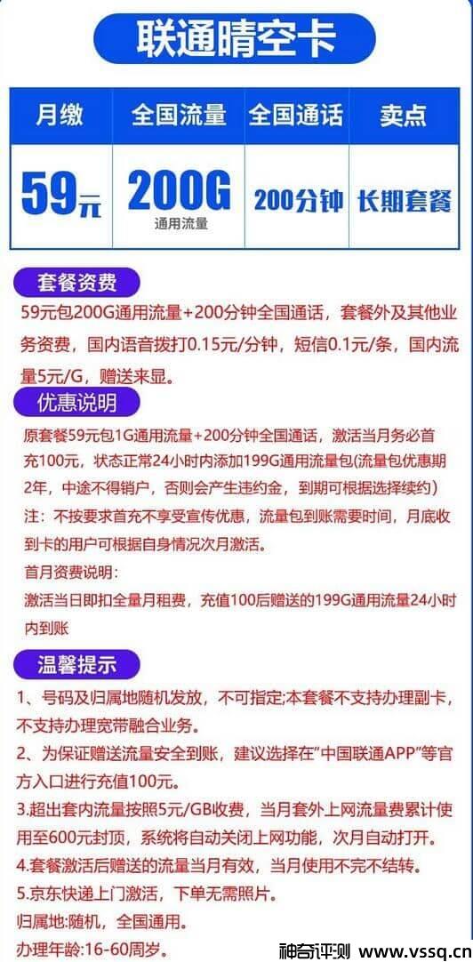 联通晴空卡59元套餐详细介绍，200G通用流量+200分钟通话