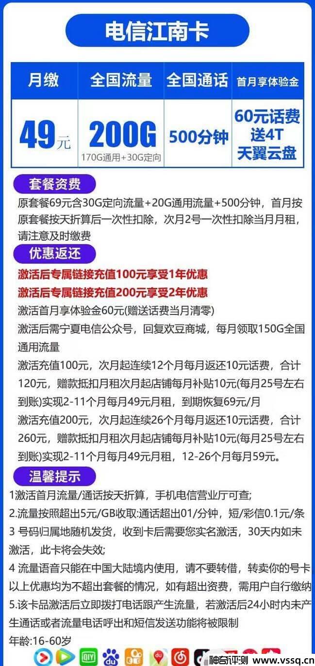 电信江南卡月租49元，500分钟通话+首月免费+200G流量