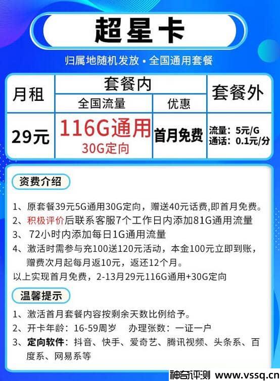 电信超星卡29元套餐，套内无免费通话+146G流量