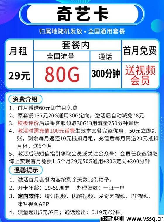 移动奇艺卡，月租29元+80G流量+300分钟通话+首月免费