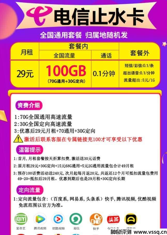 电信止水卡月租29元，套内无免费通话+100G流量