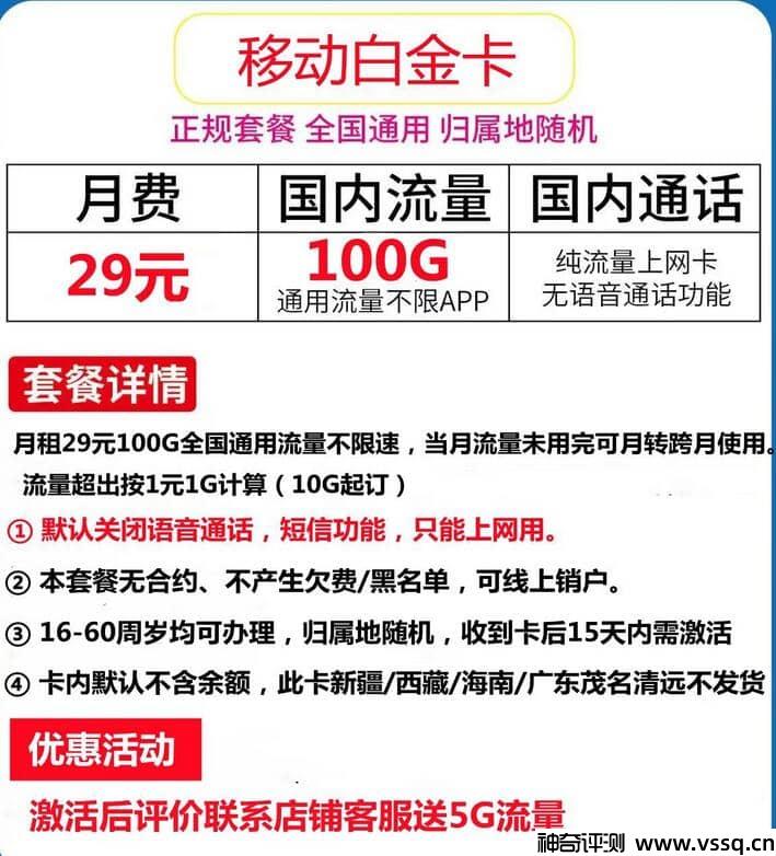 移动白金卡29元套餐，100G通用流量+无定向流量