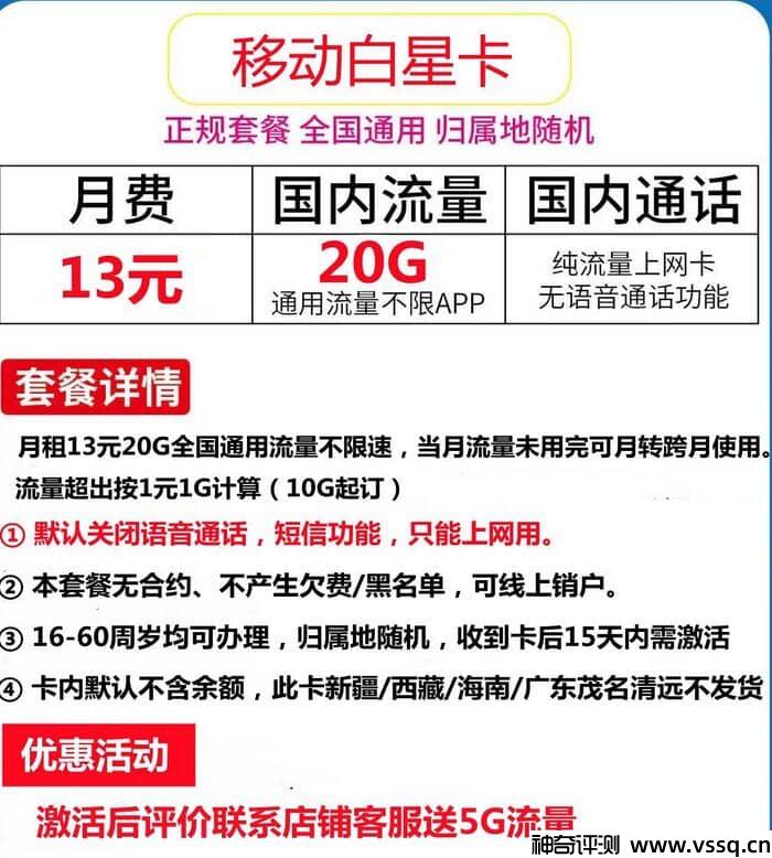 移动白星卡13元套餐详细介绍，20G通用流量+无语音短信功能